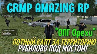 CRMP Amazing RolePlay - ПОТНЫЙ КАПТ ЗА ТЕРРИТОРИЮ, РУБИЛОВО ПОД МОСТОМ!#654