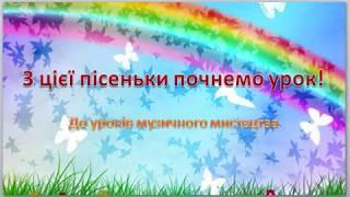 1_Вітання  " З цієї пісеньки почнемо урок!"