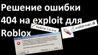 Решение ошибки 404 на exploit для Roblox