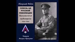 Николай Реден - Сквозь ад русской революции. Воспоминания гардемарина (читает Михаил Прокопов)