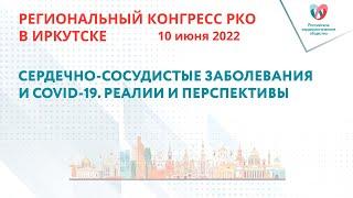 СЕРДЕЧНО-СОСУДИСТЫЕ ЗАБОЛЕВАНИЯ И COVID-19.РЕАЛИИ И ПЕРСПЕКТИВЫ