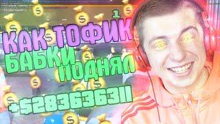 как ТОФИК ДИПСАЙЗ ПОДНЯЛ 300КК на ЛИДЕРКЕ! GTA SAMP