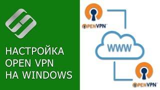 Как настроить OpenVPN соединение 2 офисов (конфиг сервера и клиента), сетевые папки Windows  ↔️️