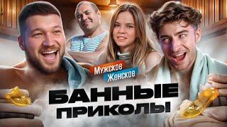 В БАНЕ С ОТЧИМОМ... - МУЖСКОЕ ЖЕНСКОЕ feat. ЕГОРИК