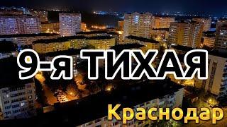 Микрорайон улицы 9-я Тихая. Недвижимость Краснодар #краснодар #переездвкраснодар #живувотпуске