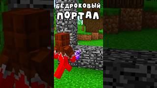 Бедроковый Мир️ #minecraft #майнкрафт