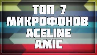 ТОП 7 МИКРОФОНОВ ОТ ACELINE AMIC