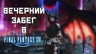 Final Fantasy 14 | Вечерний забег по квестам, данжам и за прокачкой