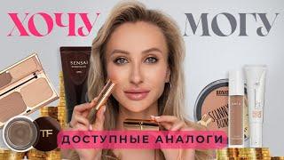 ХОЧУ VS МОГУ | ЛЮКС И ДОСТУПНЫЕ АНАЛОГИ