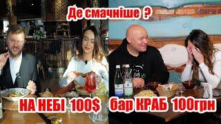 Поїсти за 100 грн. і за 100$Ресторан “На небі” проти бару “Краб”. Який заклад кращий для Нати Бенч?