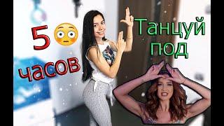 ТАНЦУЮ 5 ЧАСОВ-ТАНЦУЙ ПОД БУЗОВУ CHALLENGE,DANCE 5 HOURS