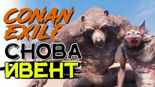 Снова ИВЕНТ священная охота! CONAN EXILES age of heroes