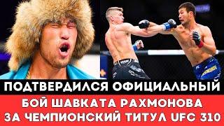 Подтвержден официальный бой Шавката Рахмонова за Чемпионский титул UFC