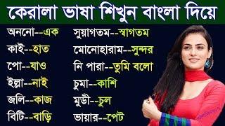 Kerala Malayalam Language with Bangla - Kerala to Bangla spoken - Bengali speaking Malayalam