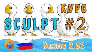 Утёнок | Скульпт в Blender 2.82 | Часть 2