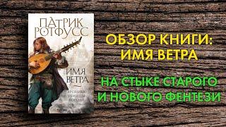 Патрик Ротфусс - Имя ветра - Обзор книги - Новый любимый автор