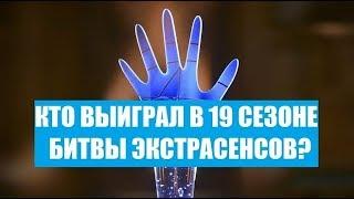 КТО ВЫИГРАЛ В БИТВЕ ЭКСТРАСЕНСОВ 19 СЕЗОН? ПОБЕДИТЕЛЬ БИТВЫ ЭКСТРАСЕНСОВ 19 СЕЗОН. ФИНАЛЬНАЯ СЕРИЯ.