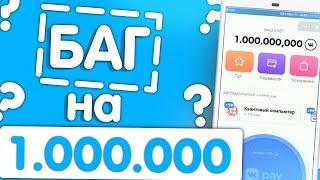 БАГ VK COIN|CАМЫЙ БЫСТРЫЙ ЗАРАБОТОК