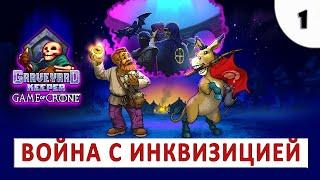 GAME OF CRONE (GRAVEYARD KEEPER) ПРОХОЖДЕНИЕ #1 - ВОЙНА С ИНКВИЗИЦИЕЙ