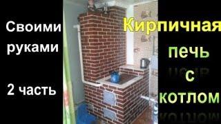 Кирпичная печь 2 часть. Эко краска для кирпича. Как покрасить печь.