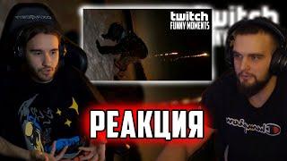 ГОРИЛЫЧ И КОРЕШ РЕАКЦИЯ Топ Моменты с Twitch | жесткий хайп