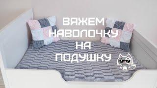 Вяжем наволочку на подушку