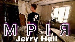 Jerry Heil - #МРІЯ