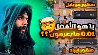 ليش ايمي يضيع بالمنظور الايباد ؟؟ المقطع المنتظر 0.01‎%‎ يعرفون هذا الشي !! |BOSS PUBG MOBILE