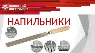 Напильники, рашпили, надфили компании ООО ПО Волжский инструмент