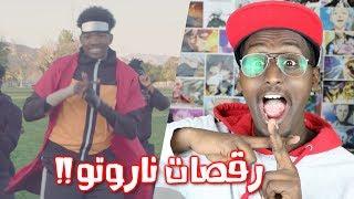 ردة فعلي على رقصات انمي ناروتو في عالمنا الحقيقي !