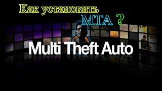 Как установить МТА на ПК - Полная установка GTA SA+MTA