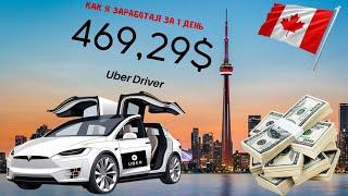 Мой рабочий день в убер такси в Канаде Торонто. Работаю в Uber drive Toronto