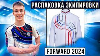 Обзор на экипировку FORWARD 2024! Весь процесс выдачи экипировки сборной команды страны!