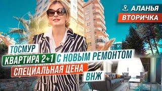 Квартира, у которой одни плюсы. Недвижимость в Турции с ВНЖ. Купить квартиру в Алании Тосмур