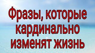 Фразы, которые полностью изменят вашу жизнь. | Тайна Жрицы |