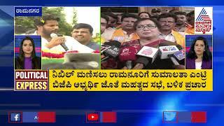 POLITICAL EXPRESS: Karnataka Political Developments (Part-1) | Suvarna News Headlines | 03-05-2023