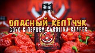 Острый соус с перцем Carolina Reaper и другими сверхострыми чили.