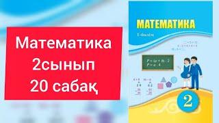 Математика 2 сынып 20 сабақ, 1-10 есептер