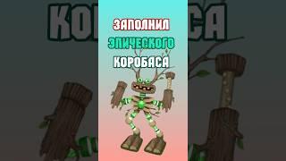 Заполнил Эпического Коробаса в My Singing Monsters | Мои Поющие Монстры!