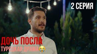 Дочь посла - 2 серия! ТУРЕЦКАЯ ДРАМА