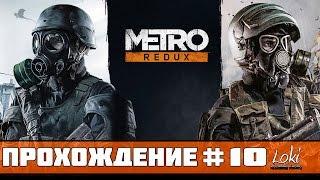 Прохождение Metro 2033 Redux : Часть 10 - Форпост