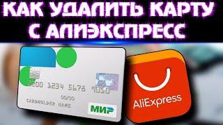 Как удалить банковскую карту на AliExpress. С телефона .