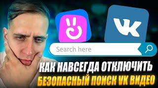 Обход Блокировки Безопасного Поиска Вконтакте  Как Вернуть Безопасный Поиск ВК | VK Видео | БлокВК