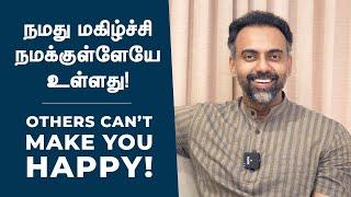 நமது மகிழ்ச்சி நமக்குள்ளேயே உள்ளது | Others can’t make you happy | Dr Ashwin Vijay