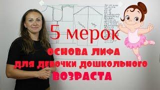 Базовая Основа Выкройки для Девочки до Школьного возраста - система 5 мерок!