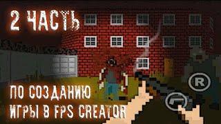 2 ЧАСТЬ по созданию игры в FPS Creator. "Создание монстра и его анимации"