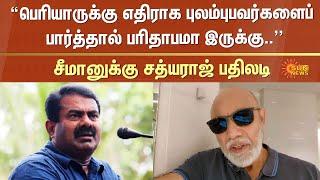 Sathyaraj | Seeman Controversial Speech | Periyar | NTK |  Sun News