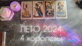 ЭНЕРГИИ ЛЕТА 2024 | таро расклад 4 королевы