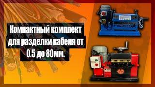  Компактный комплект для разделки кабеля от 0.5 до 80мм.