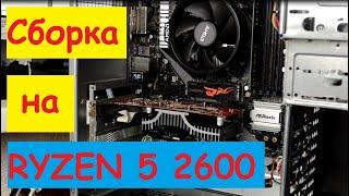 Почти НАРОДНАЯ СБОРКА на RYZEN 5 2600